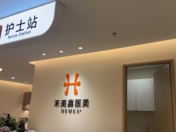 -禾美嘉医疗美容