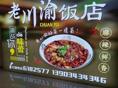 -川渝饭店