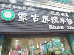 门面-蒙古原烤羊排(龙岗店)