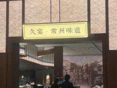 -久宴·天目湖大鱼头(恐龙园店)