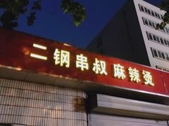 门面-二钢串叔麻辣烫(华龙大厦店)