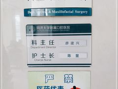 -同济大学附属口腔医院