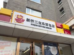 -新侨三宝乐面包店(崇文门店)