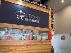 -友名Cross日式咖喱屋(江南大道中店)