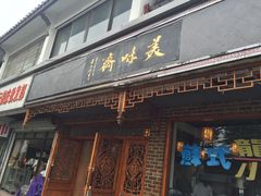 门面-美味斋(西北街店)