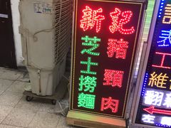 门面-新记餐厅(香槟大厦店)