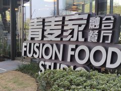 -青麦家·融合餐厅(江岛智立方店)