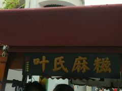-叶氏麻糍(鼓浪屿店)