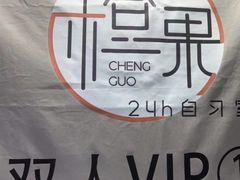 -橙果24h自习室(花园桥店)