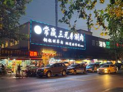 -常赢三兄弟·清真涮肉(五莲路店)
