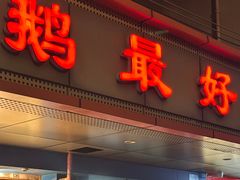 -鹅最好(南光店)