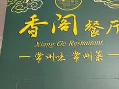 -香阁餐厅·常州菜·常州菜代表品牌(新北奥体店)
