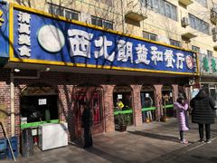 门面-西北朗益和穆斯林餐厅