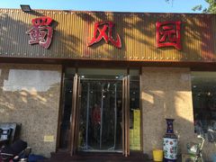 门面-清真•蜀风园(丁字沽店)