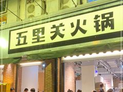 门面-五里关火锅(牛市口店)