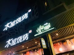 门面-木屋烧烤(龙岗南联店)