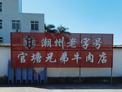 -官塘兄弟·潮汕牛肉店(官塘总店)