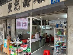 -坚记面店(一德路店)