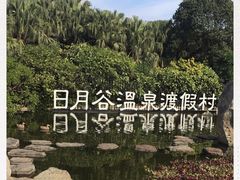 -厦门日月谷温泉渡假村