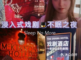 不眠之夜｜夜上海的浸入式戏剧