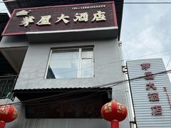 -茅屋大酒店