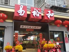 门面-易裕和·长沙米粉(竹塘西路店)