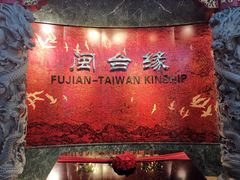 -中国闽台缘博物馆