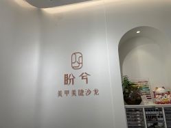 -盼兮·精致款式美甲沙龙
