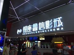 -山文星辉影城(济南和谐广场店)