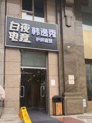 -米娜护肤造型