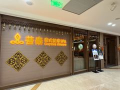 -菩泰·泰式草本按摩SPA(国大城市广场店)