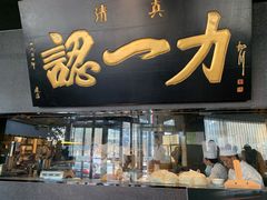 门面-百年认一力·清真牛羊肉(南中环店)
