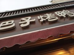 -巴子烤鸭