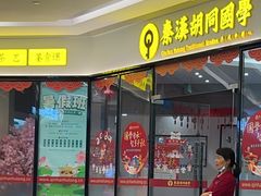 -秦汉胡同书法国画古筝围棋书院(漕宝日月光分馆)