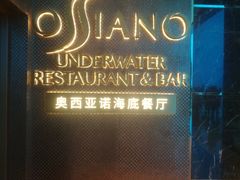 -亚特兰蒂斯•OSSIANO奥西亚诺海底餐厅