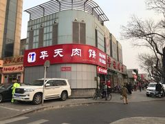 -华天二友居肉饼(新街口店)