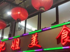 门面-肥姐美食(同福中路店)
