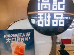 -满记甜品(日月光二店)