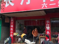门面-长汀特色小吃(六一店)