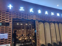 门面-十三式重庆江湖菜(金茂览秀城店)