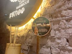 -李军力烧烤(电厂路农业路店)