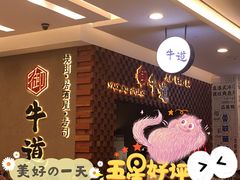 -御牛道日式烤肉料理(杭州万象城店)