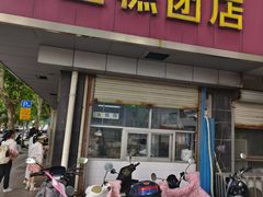 -松盛糕团店(红旗桥店)