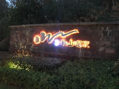 -天目湖涵田半山温泉