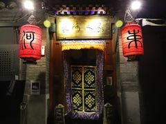门面-束河人家(南锣鼓巷店)