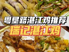 -瑞记湛江鸡饭店·粤西第一鸡(粤垦店)