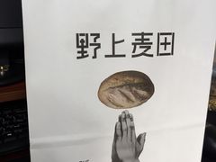-野上麦田(中贸广场店)
