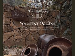 -远山有窑