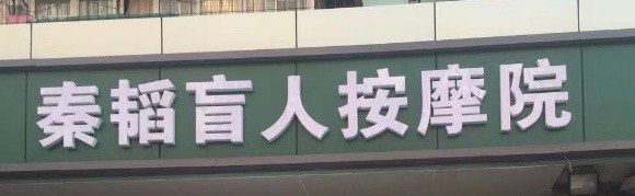 -秦韬盲人按摩院(惠新西街店)