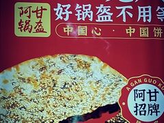 -阿甘锅盔(合生汇购物中心店)